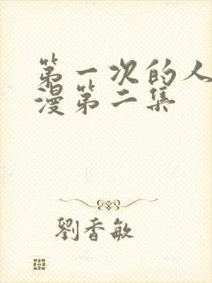 第一次的人妻动漫第二集封面