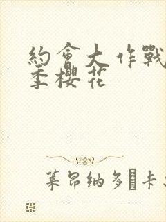 约会大作战第3季樱花封面