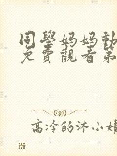 同学妈妈动漫版免费观看第一季全集