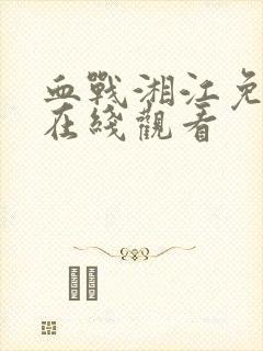 血战湘江免费版在线观看