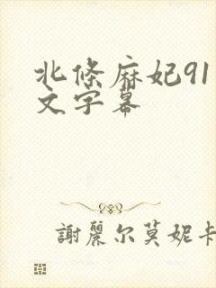 北条麻妃91中文字幕
