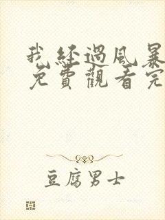 我经过风暴电影免费观看完整版