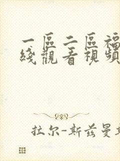 一区二区福利在线观看视频封面