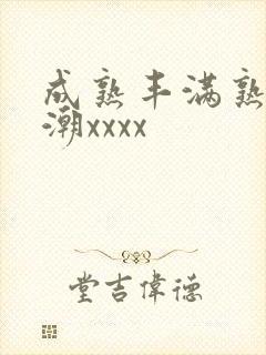 成熟丰满熟妇高潮xxxx