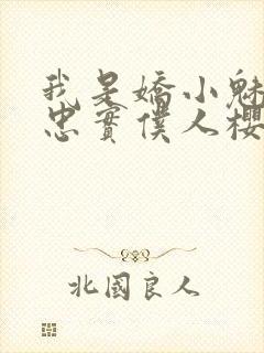 我是娇小魅魔的忠实仆人樱花封面