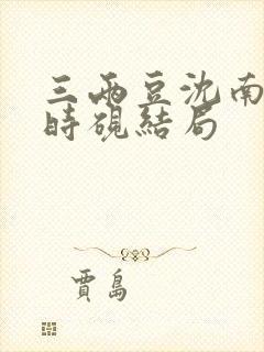 三两豆沈南初陆时砚结局