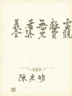 义者无敌电视剧全集免费观看