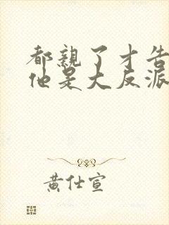 都亲了才告诉我他是大反派txt