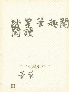 踏星笔趣阁免费阅读