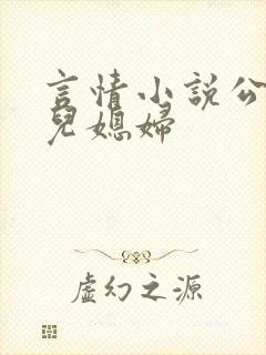 言情小说公公与儿媳妇