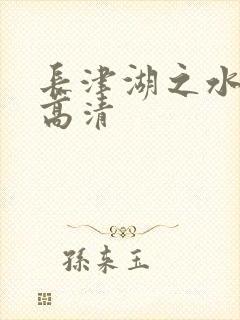 长津湖之水门桥高清封面