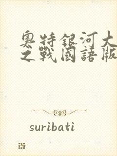 奥特银河大怪兽之战国语版第一季