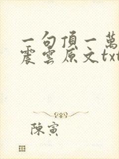 一句顶一万句刘震云原文txt下载