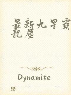 最新九星霸体诀龙尘