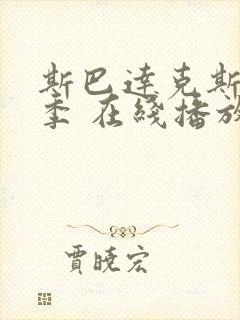 斯巴达克斯第四季 在线播放封面