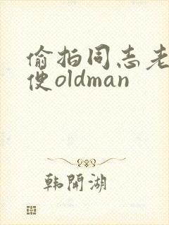 偷拍同志老头小便oldman