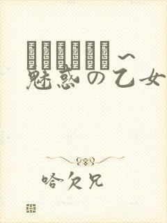 ラブホリック～魅惑の乙女と白浊カンケイ