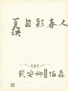 夏目彩春人妻互换