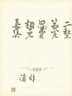 长相思第二季全集免费完整版在线播放