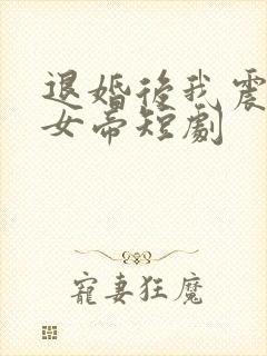 退婚后我震惊了女帝短剧