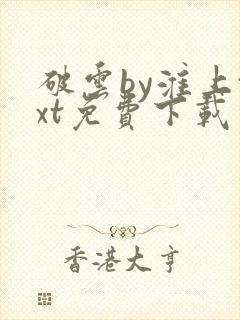 破云by淮上txt免费下载