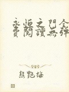 永恒之门全文免费阅读无弹窗封面