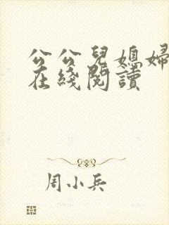 公公儿媳妇小说在线阅读封面