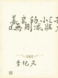 善良的小[子hd无删减版免费观看