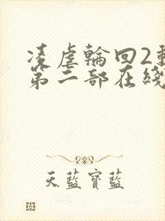 凌虐轮回2动漫第二部在线观看