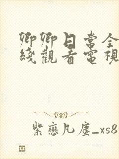 卿卿日常全集在线观看电视剧免费观看