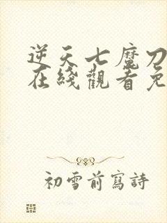 逆天七魔刀动漫在线观看免费高清全集