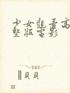 少女观看高清完整版电影