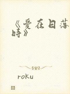 《爱在日落黄昏时》