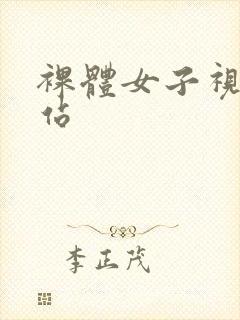 裸体女子视频网站