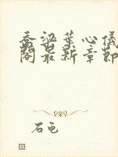 乔梁叶心仪笔趣阁最新章节