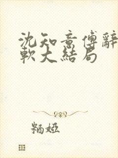 沈知意傅辞苏软软大结局