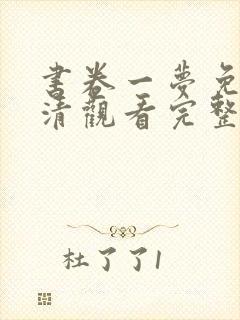 书卷一梦免费高清观看完整版