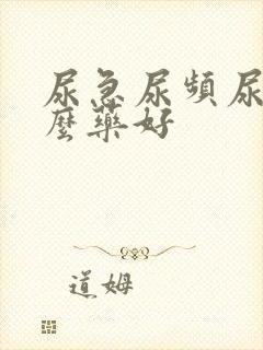 尿急尿频尿吃什么药好封面