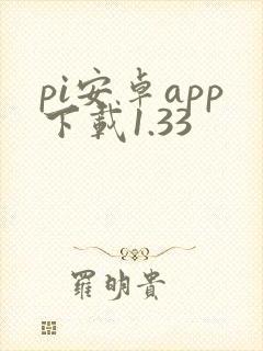 pi安卓app下载1.33