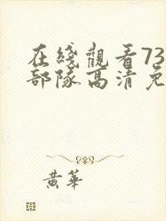 在线观看731部队高清免费观看