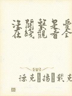 没关系是爱情啊在线观看全集免费播放高清