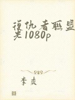 复仇者联盟2蓝光1080p