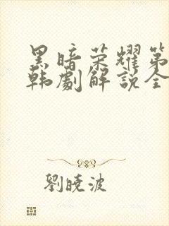 黑暗荣耀第二季韩剧解说全集完整版封面