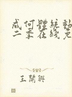 成何体统动漫第二季在线免费观看