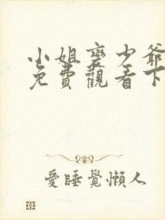 小姐变少爷漫画免费观看下拉式