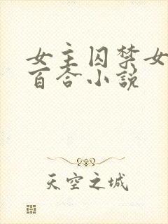 女主囚禁女配的百合小说封面