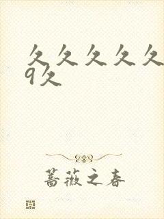 久久久久久久99久封面