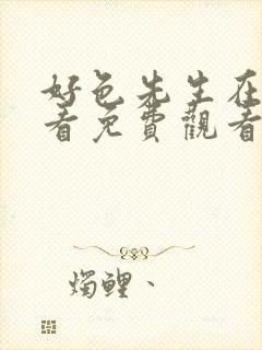 好色先生在线观看免费观看