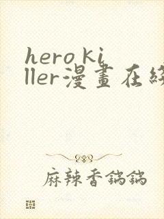 hero killer漫画在线看免费