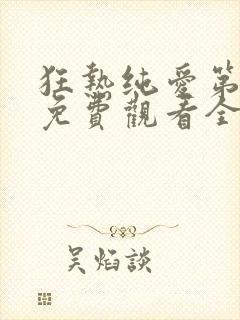 狂热纯爱第一季免费观看全集高清